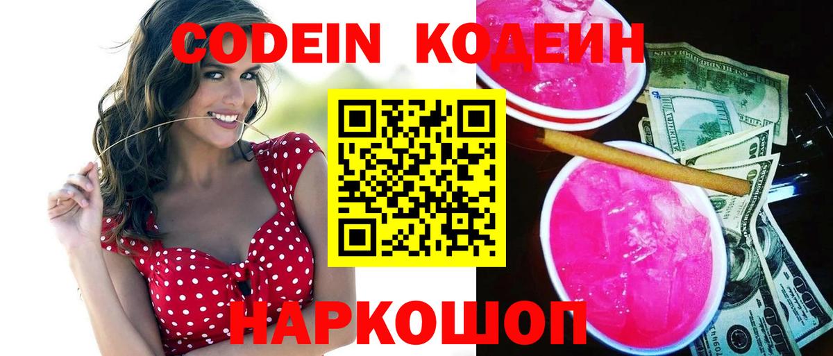 Кодеиновый сироп Lean напиток Lean (лин)  Codein Purple Drank  Заинск  Вход с VPN 
